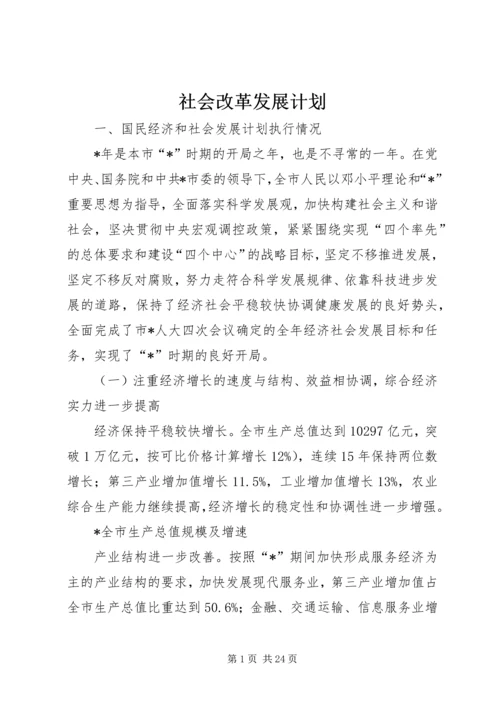 社会改革发展计划.docx