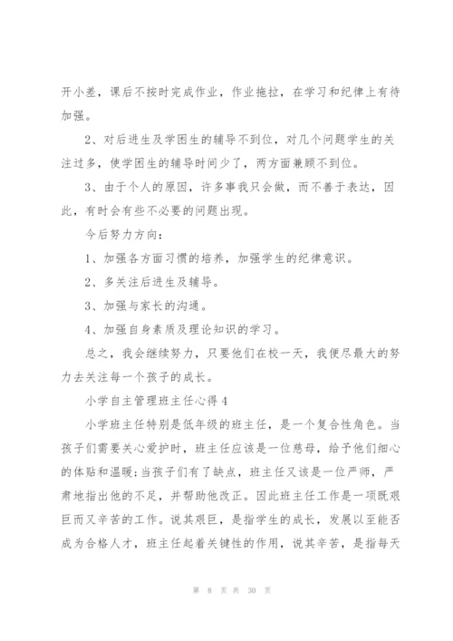 小学自主管理班主任心得范文10篇.docx