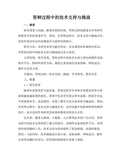 答辩过程中的技术支持与挑战