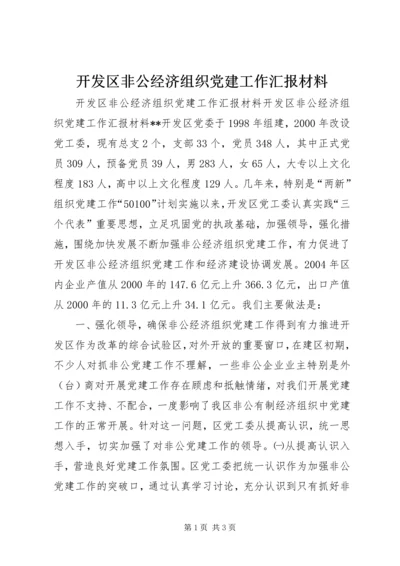 开发区非公经济组织党建工作汇报材料 (2).docx