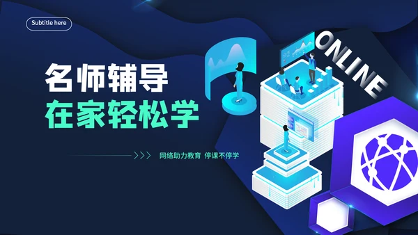 直播培训课件在线教育通用PPT模板