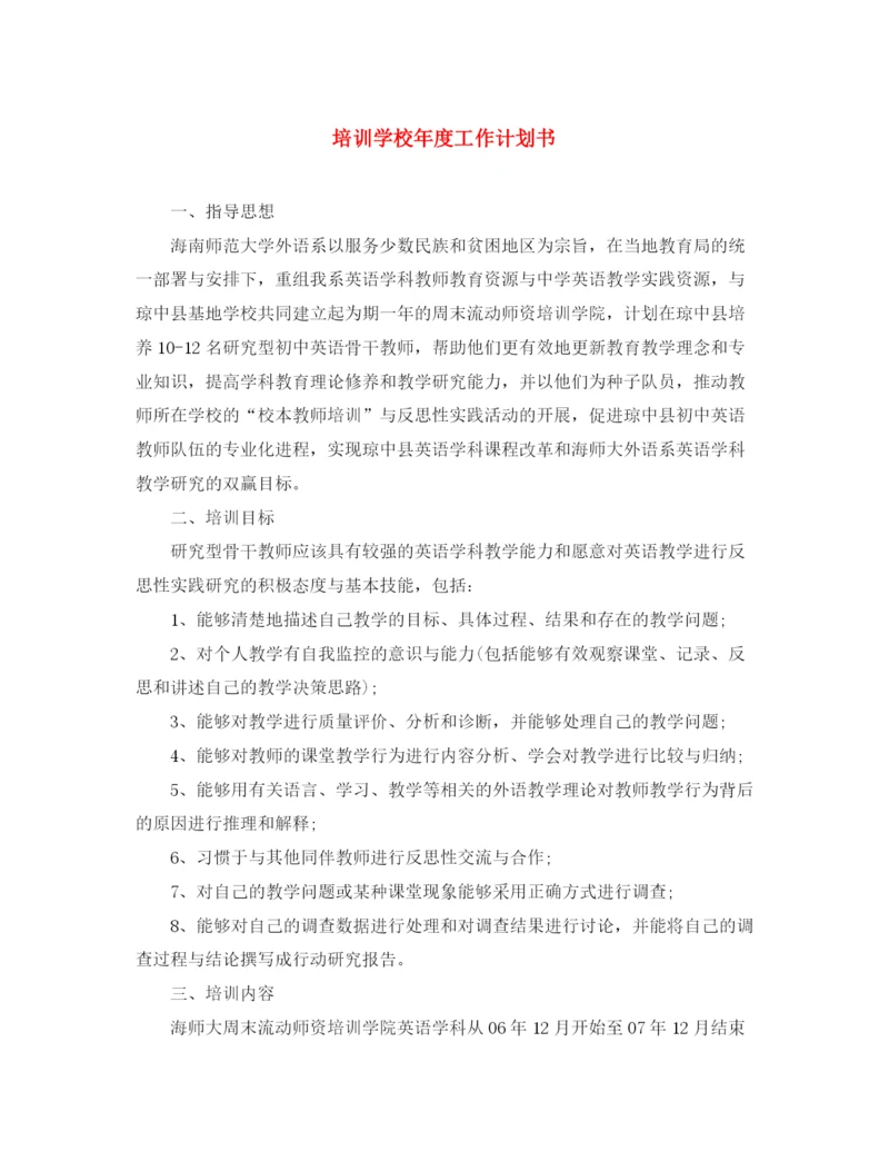 精编之培训学校年度工作计划书.docx