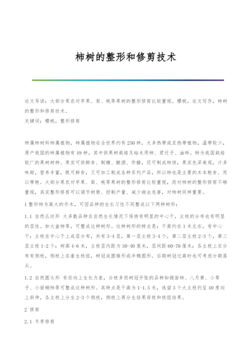 柿树的整形和修剪技术.docx