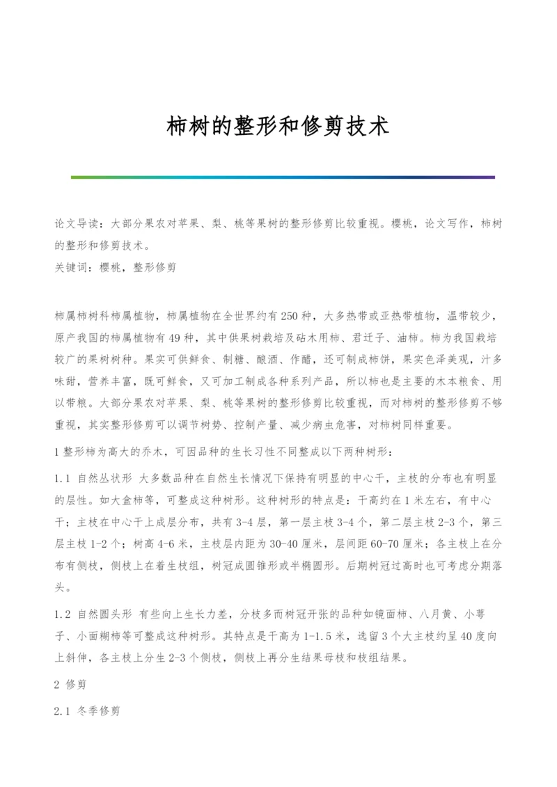 柿树的整形和修剪技术.docx