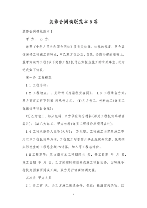 装修合同模版范本5篇.docx