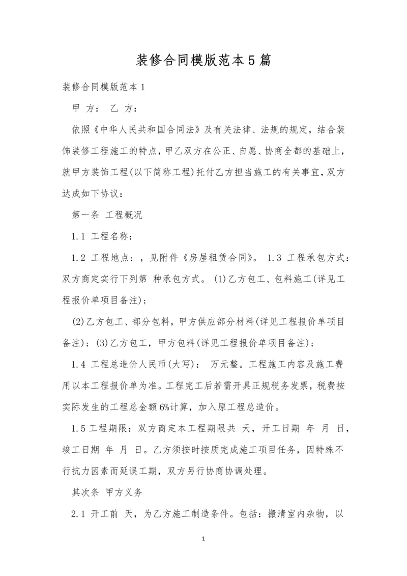 装修合同模版范本5篇.docx