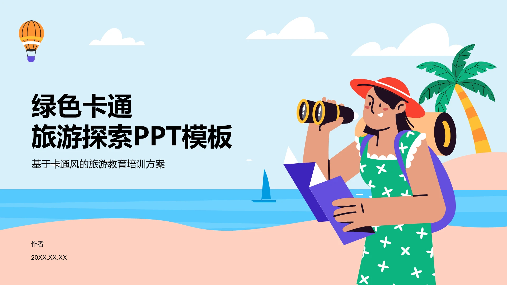 绿色卡通旅游探索PPT模板