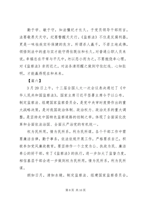 学习《中华人民共和国监察法》心得体会12篇.docx