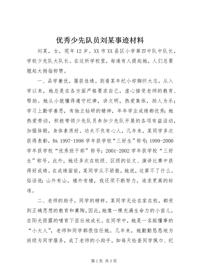 优秀少先队员刘某事迹材料 (4).docx