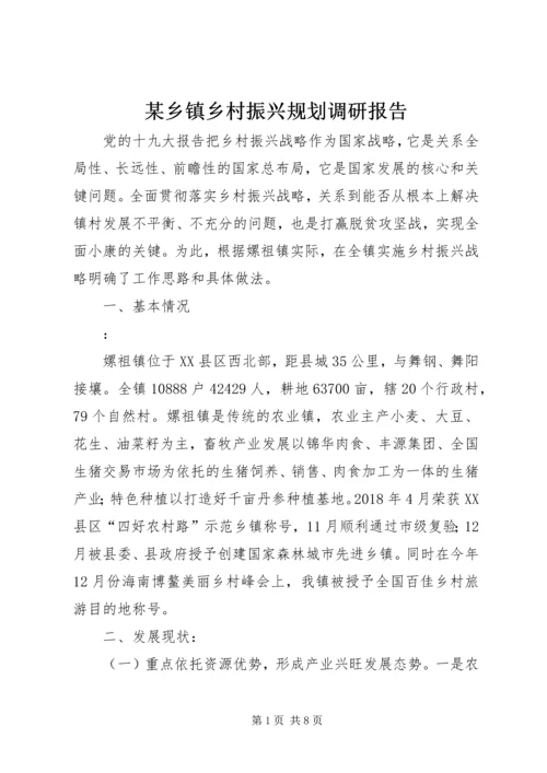 某乡镇乡村振兴规划调研报告.docx