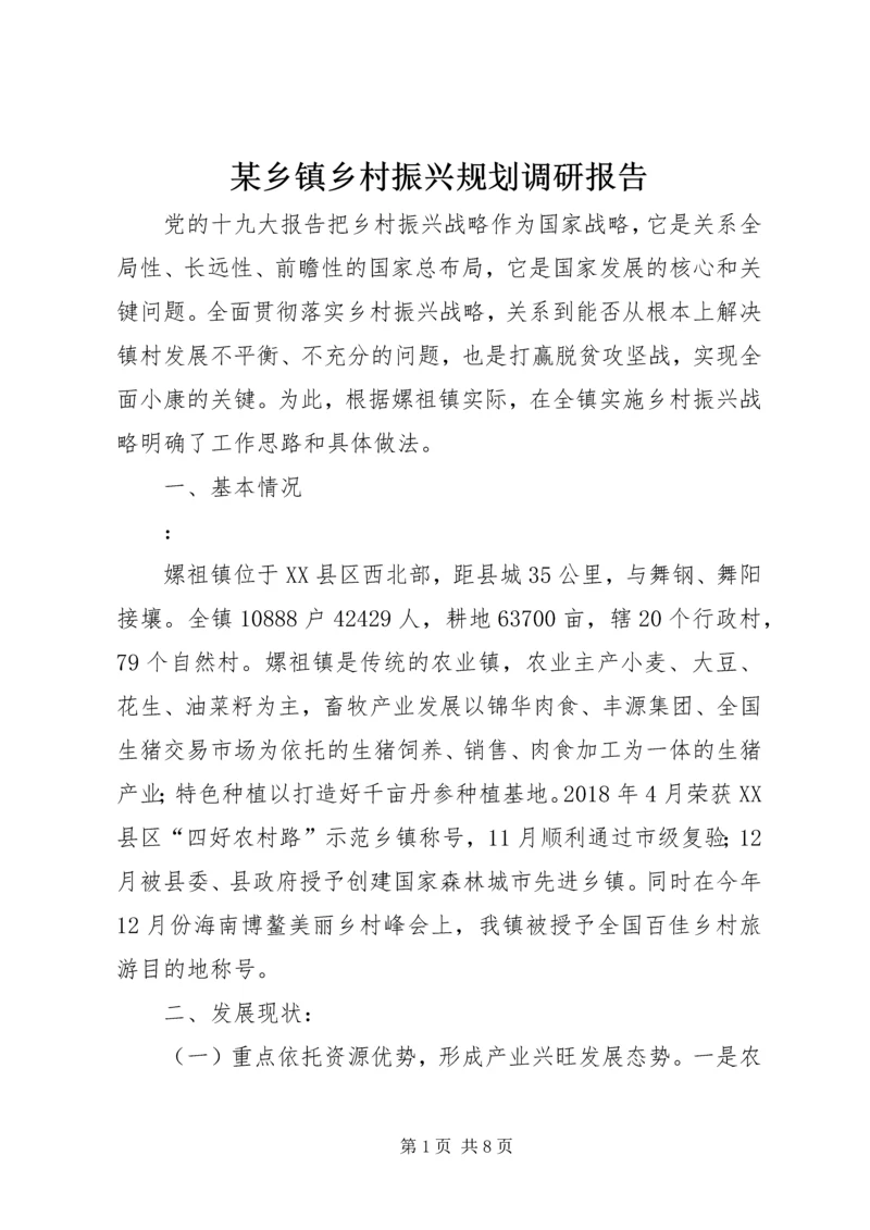 某乡镇乡村振兴规划调研报告.docx