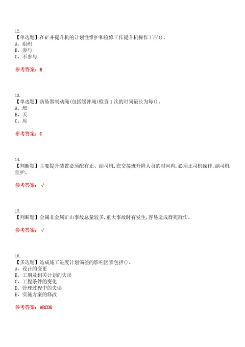 2023年金属非金属矿山提升考试全真模拟易错、难点汇编VI附答案试卷号：178