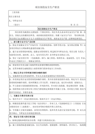 项目部的安全生产职责