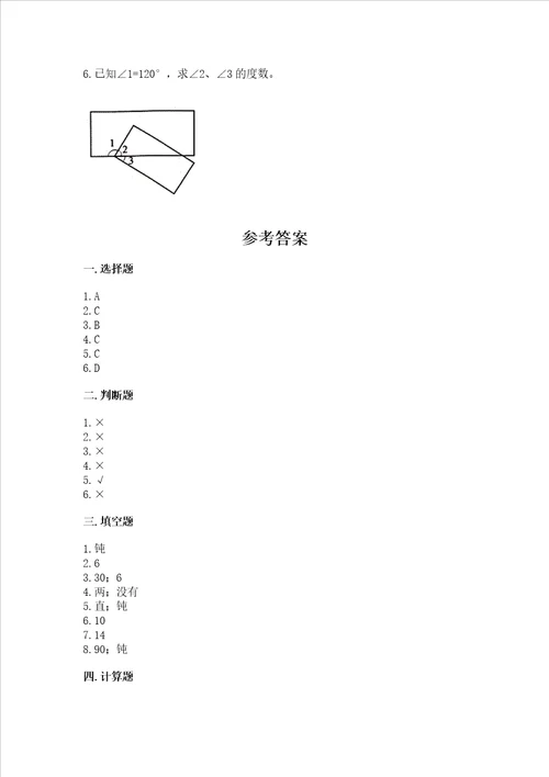 西师大版四年级上册数学第三单元角测试卷及参考答案实用