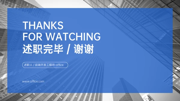 前端开发工程师年度职级晋升陈述通用PPT模板