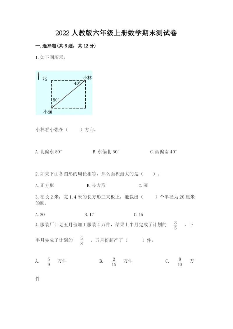 2022人教版六年级上册数学期末测试卷精品（精选题）.docx