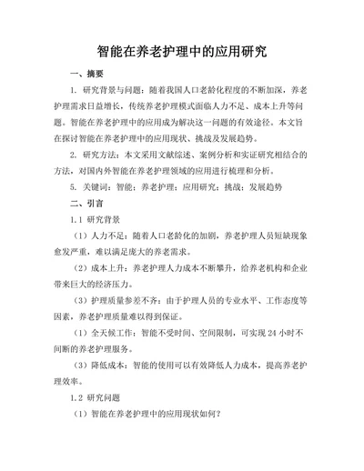 智能机器人在养老护理中的应用研究
