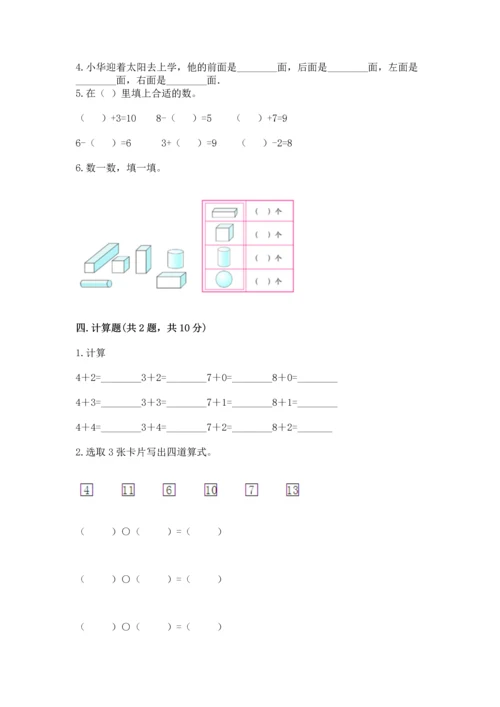 人教版一年级上册数学期末测试卷（各地真题）.docx