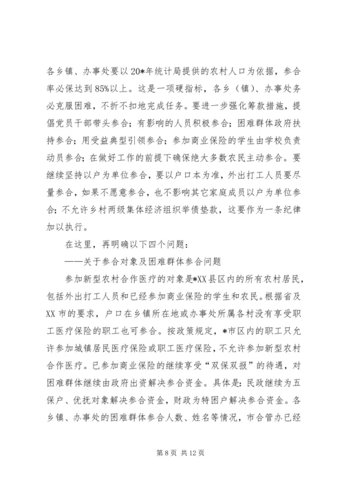 副市长在全市合作医疗工作会议讲话.docx