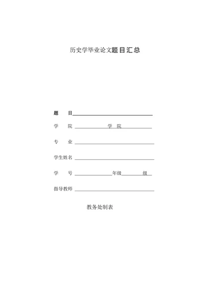 历史学毕业论文题目汇总