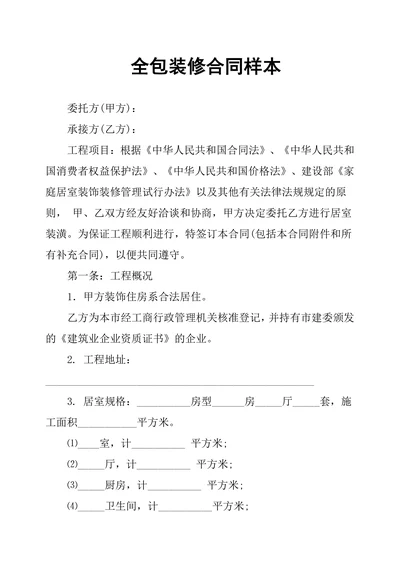 全包装修合同样本