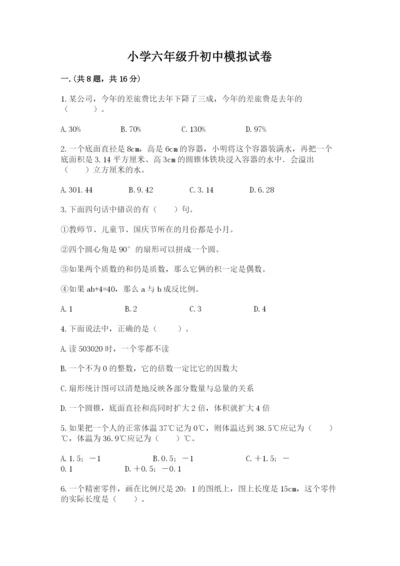 小学六年级升初中模拟试卷含完整答案（精选题）.docx