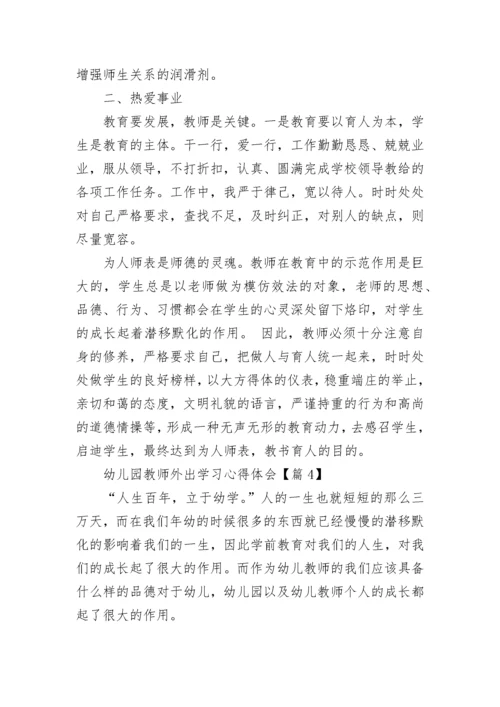 幼儿园教师外出学习心得体会7篇.docx