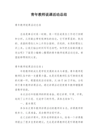 青年教师说课活动总结.docx