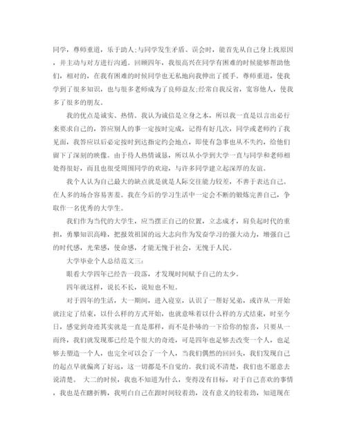 精编之大学毕业个人总结范文3篇.docx