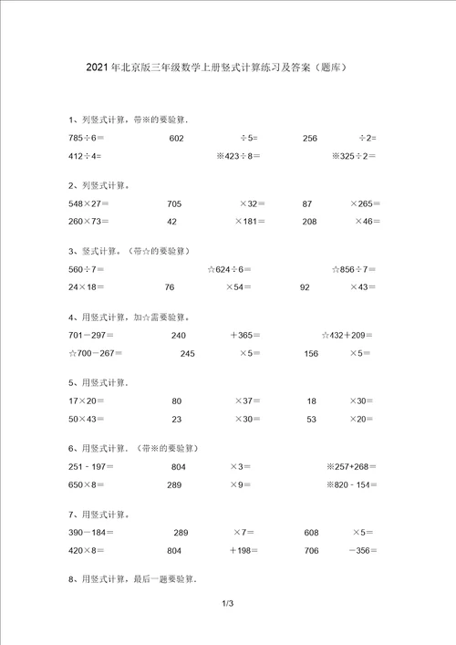 2021年北京版三年级数学上册竖式计算练习及答案题库