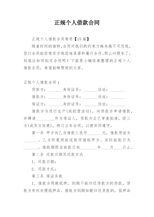 正规个人借款合同.docx