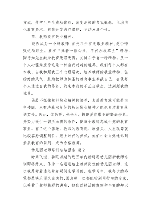 幼儿园老师培训总结报告.docx