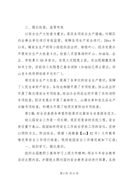 安全自查报告（整理10篇）.docx