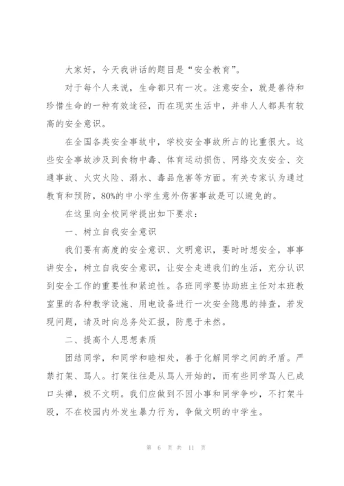 开学安全常规教育国旗下讲话稿5篇.docx