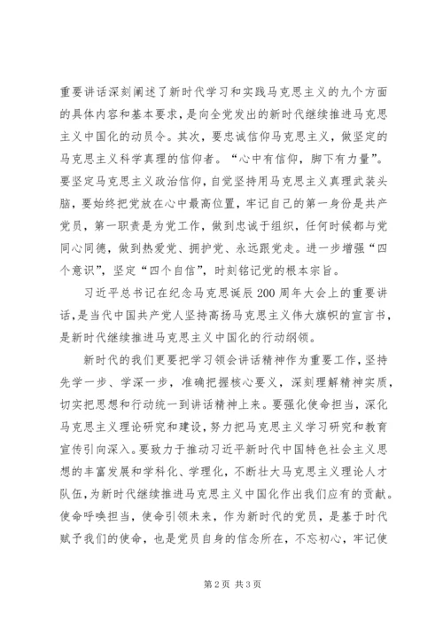 党课纪念马克思诞辰200周年系列致辞.docx
