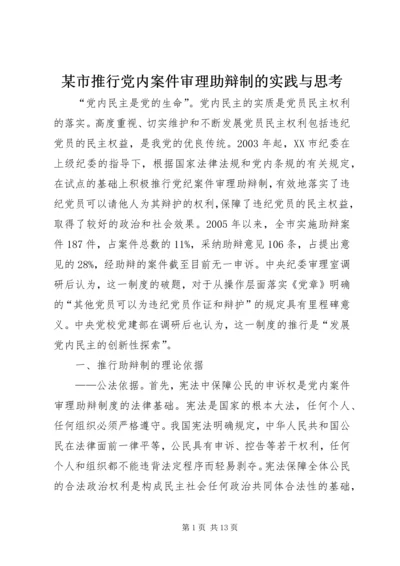 某市推行党内案件审理助辩制的实践与思考精编.docx