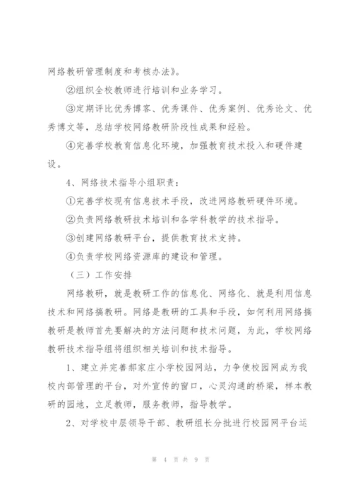 网络教研工作计划范文模版.docx