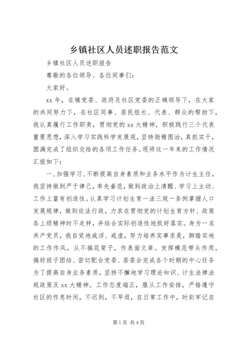 乡镇社区人员述职报告范文.docx