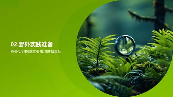 探索生物学的野外之旅