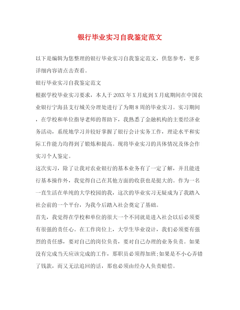 精编之银行毕业实习自我鉴定范文.docx