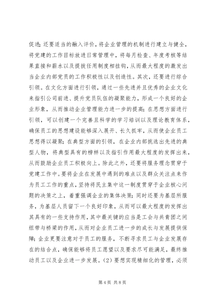 企业党建工作精细化管理创新分析.docx