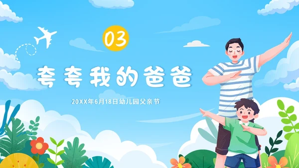 父亲节幼儿园父亲节亲子活动PPT课件