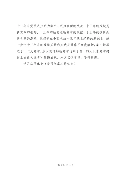 学习心得体会(学习党章心得体会) (2).docx