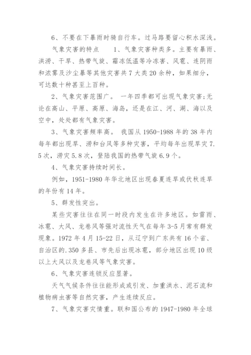 气象灾害的预防措施.docx