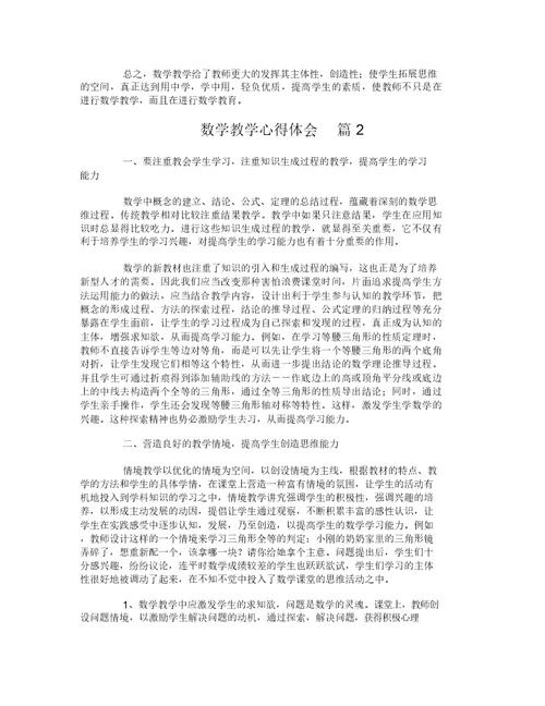 数学教学心得体会-260