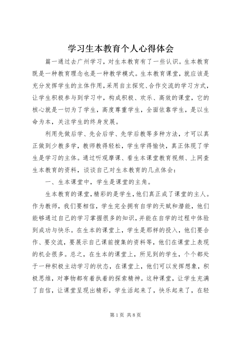 学习生本教育个人心得体会.docx