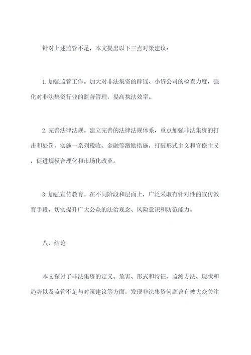 监测非法集资调研报告