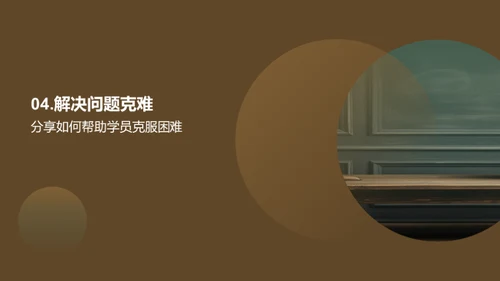 教学亮点与学员提升