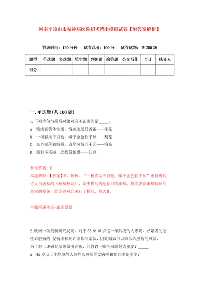 河南平顶山市精神病医院招考聘用模拟试卷附答案解析第7次