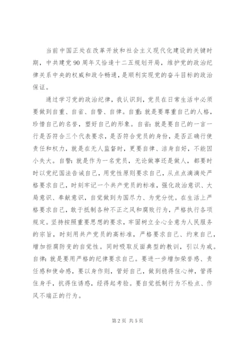 学习党的政治纪律心得体会3篇.docx